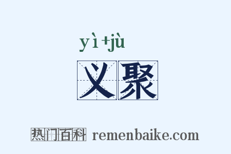 义聚是什么意思的图片